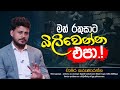 මත් රකුසාට බිලිවෙන්න එපා ! | සම්පූර්ණ වැඩසටහන