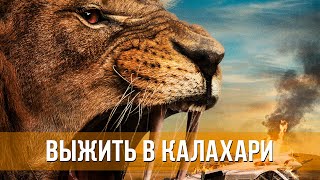Выжить В Калахари (2024) Боевик, Триллер | Русский Трейлер Фильма