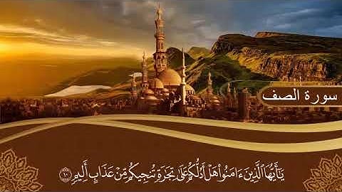 سورة الصف-برواية حفص عن عاصم- القارئ احمد بن جمال فياض