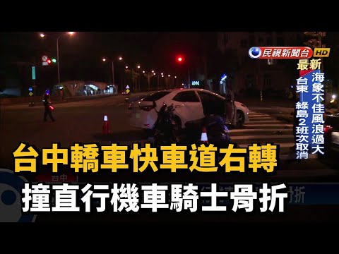 台中轎車快車道右轉 撞直行機車騎士骨折－民視台語新聞