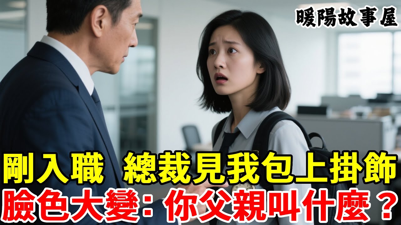 正填寫入職表時，總裁推門直奔我而來，看見包上的掛飾臉色大變：你父親叫什麼名字？#故事分享 #感人一幕 #正能量 #暖心 #情感故事 #人生經歷