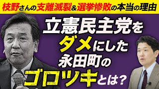 立憲民主党をダメにした永田町のゴロツキとは？枝野さんが支離滅裂発言をする本当の理由（室伏謙一）
