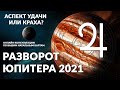 РАЗВОРОТ ЮПИТЕРА 2021 | АСПЕКТ УДАЧИ ИЛИ КРАХА? | Онлайн разбор натальных карт