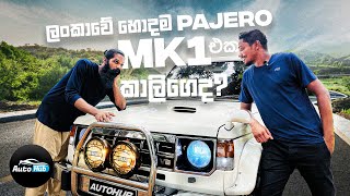 ලංකාවේ හොදම Pajero MK 1 එක @Kaaliගෙද? | Auto Hub