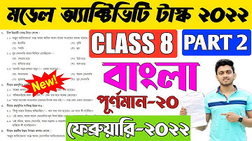 Class 8 Bengali Model Activity Task February 2022 Parr 2 | Model Activity Task Class 8 Bangla Part 2