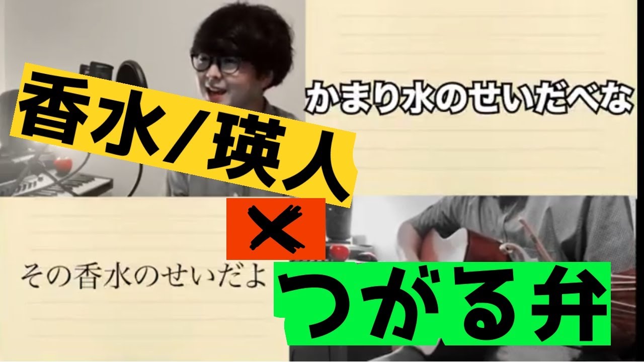 香水 瑛人 つがる弁で歌うとこうなる Youtube