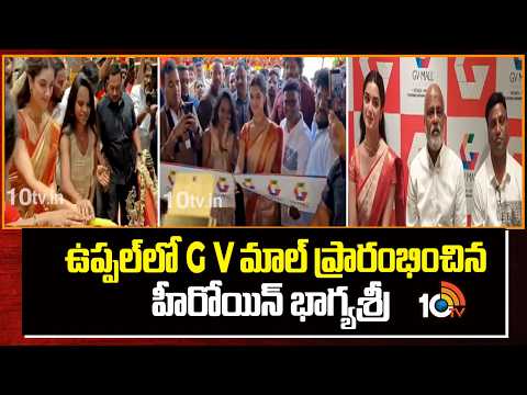 ఉప్పల్‎లో G V మాల్ ప్రారంభించిన హీరోయిన్ భాగ్యశ్రీ | Actress Bhagyashree inaugurates G V Mall |10TV - 10TVNEWSTELUGU