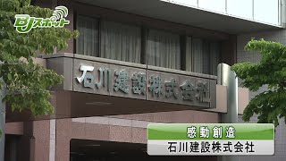 石川建設株式会社