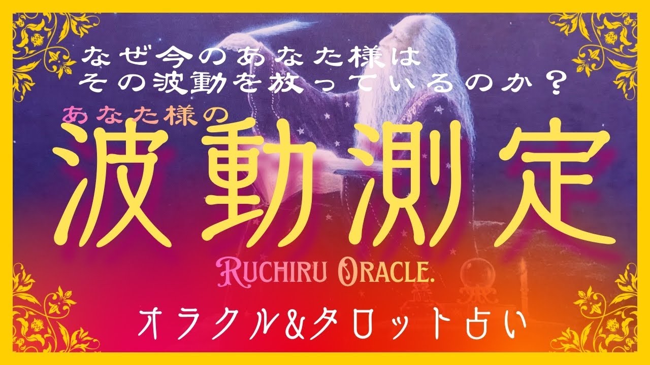 【あなた様の今の波動✨をカードリーディング💫】今どんな波動・周波数を放っているのか？なぜその様な波動を今持っているのか？数値等が出る訳じゃないけどその辺りの事をリーディングします☺️