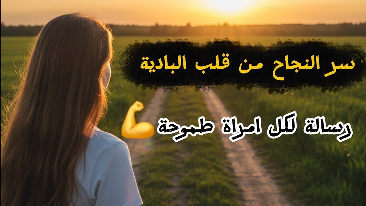 سر النجاح من قلب الدوار... رسالة لكل وحدة حاسة براسها ضايعة💪❤️
