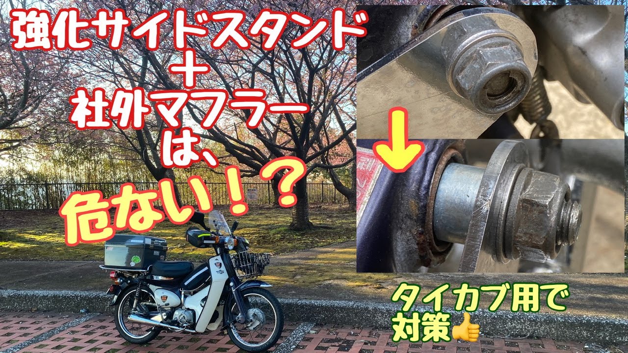 スーパーカブ90DX】強化サイドスタンドとマフラー交換でスイングアーム 