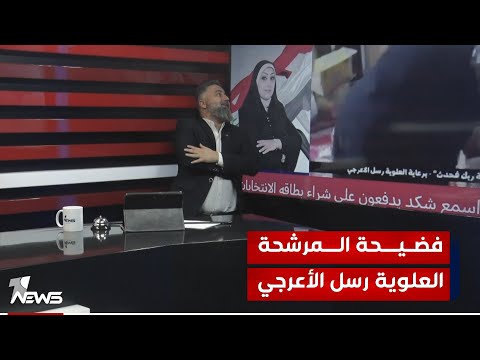 فضيحة المرشحة العلوية رسل الأعرجي تشتري الصوت ب100 الف بمختلف الاراء مع قحطان عدنان