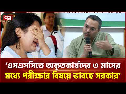 অকৃতকার্যদের পরীক্ষা নেবার বিষয়ে ভাবছে সরকার: মাহদী আমিন | SSC | SSC Failed Students | Ekattor TV