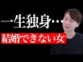 【結婚できない女】これに当てはまるとほぼ100%無理…