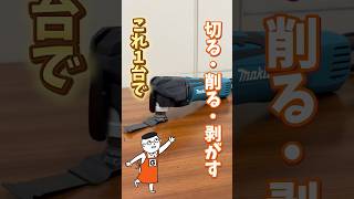 DIY道具の決定版！マキタの電動マルチツールが万能すぎた！ #shorts