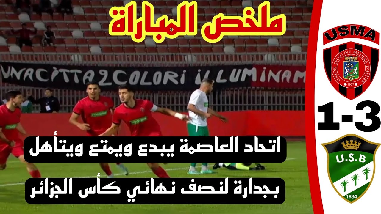 شاهد ملخص واهداف مباراة اتحاد الجزائر 3 اتحاد بسكرة 1 مبرووووك التاهل الاتحاد يبدع ويمتع USB - USMA