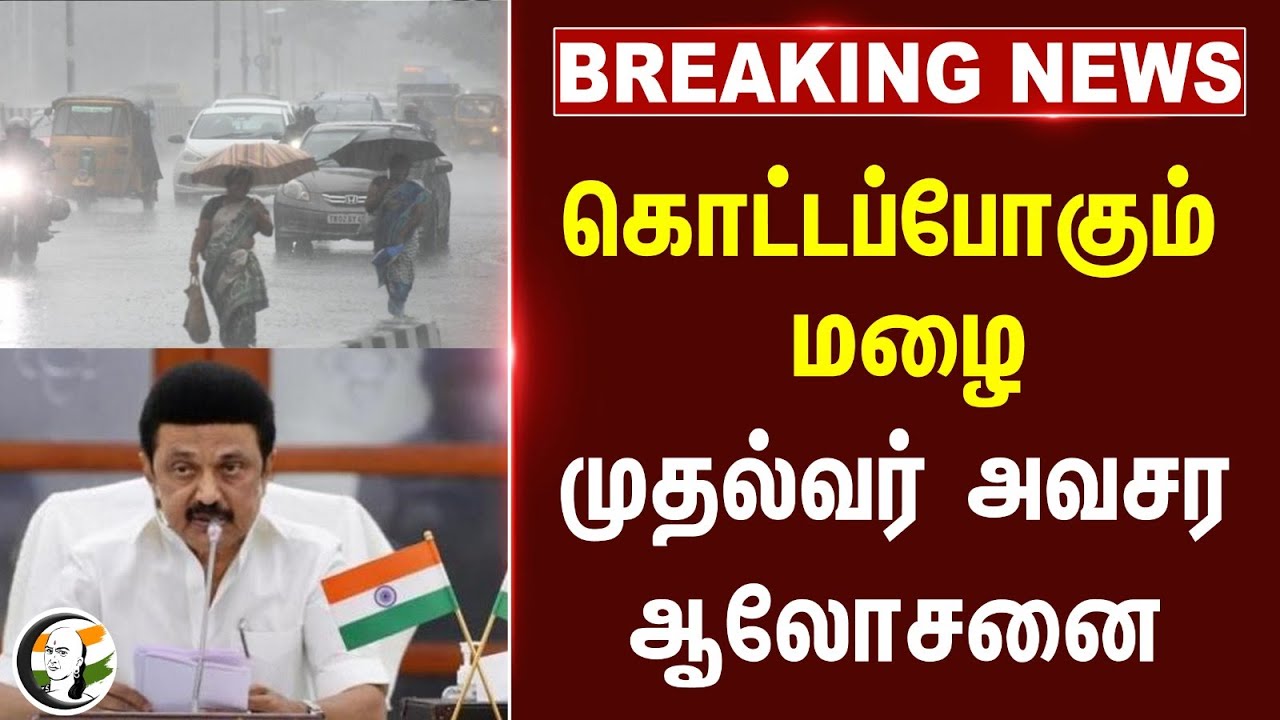 #Breaking News: கொட்டப்போகும் மழை.. MK Stalin அவசர ஆலோசனை | Udhayanidhi Stalin | TN Govt | Chennai