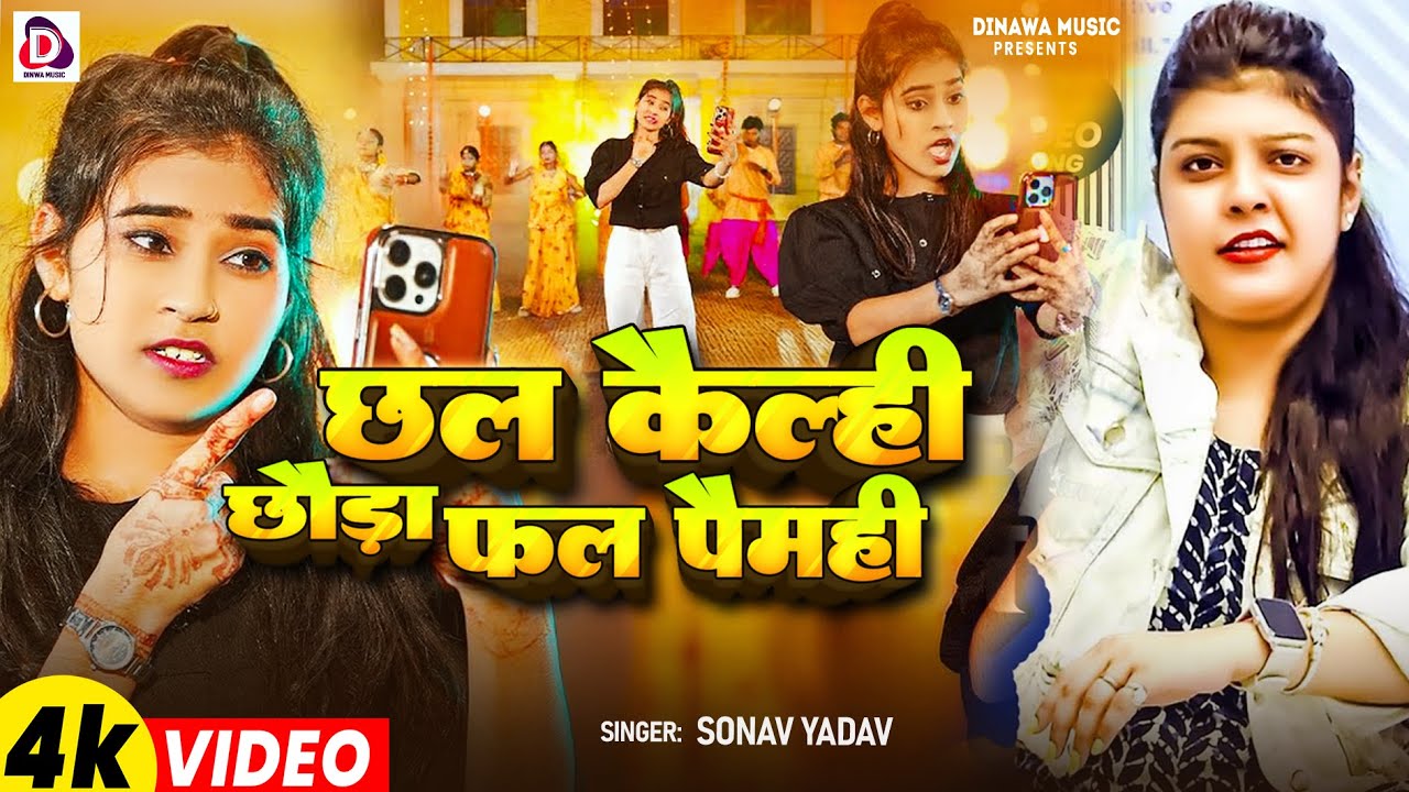 #Video - छल कैल्ही छौड़ा फल पैमही - #Sonam Yadav & #kiransingh - Chhal Kailahi Chhauda - #sadsong