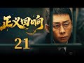 FULL 正义回响 Echo Of Justice EP21 张译 刑侦 Cdrama