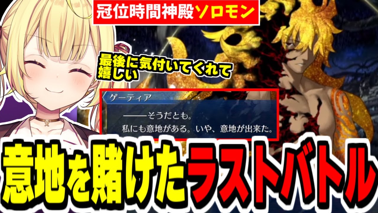 【FGO】人間的な感性を理解し意地を見せるゲーティアとのラストバトルに大興奮する星川【にじさんじ切り抜き/星川サラ/Fate/Grand order/冠位時間神殿ソロモン/終章】