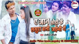 #bansidhar chaudhary Ka New song  - न छौ हमरा गम दर्दनाक बेवफाई सौंग 2021बंसिधर चौधरी