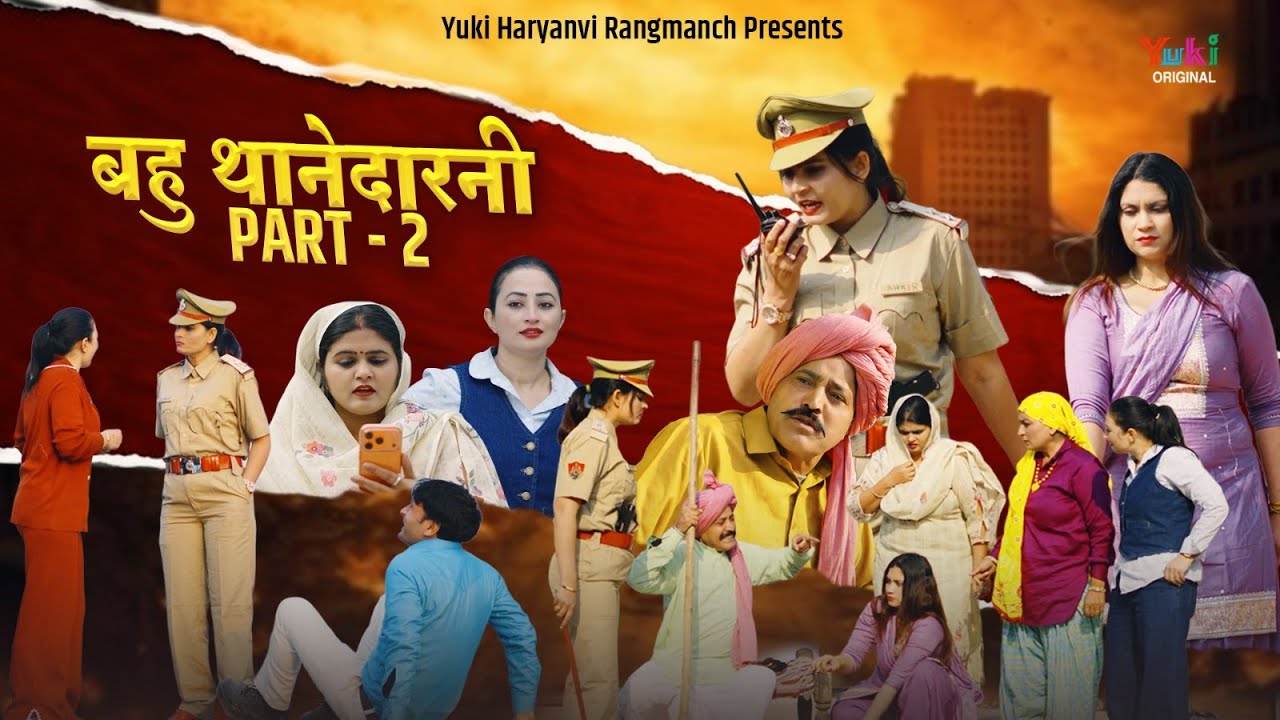 बहु थानेदारनी Part 2 | Haryanvi Comedy Natak | Reena Balhara, Ramesh Verma, Rekha, Sumitra, Pooja