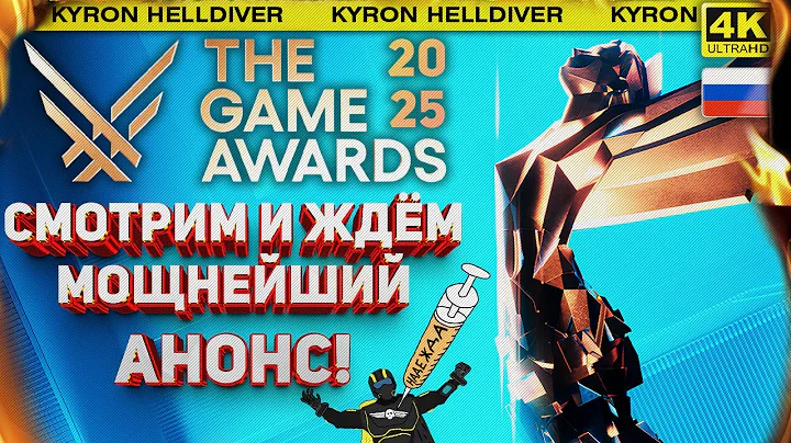 THE GAME AWARDS 2025 - ЖДЁМ МОЩНЕЙШИЙ АНОНС HELLDIVERS 2 ОТ ARROWHEAD И СМОТРИМ НОВИНКИ ИГР [4K RUS]