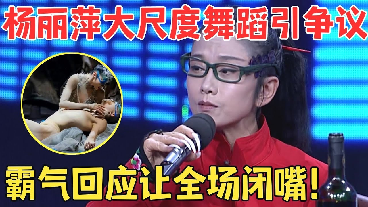 杨丽萍为了艺术有多拼？男舞者造型近乎赤裸,被指画面不堪入目,霸气回怼令全场无话可说！ 【明星访谈】