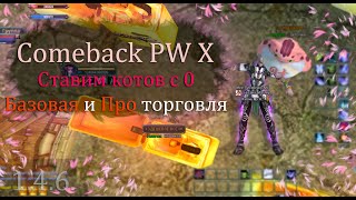 Как начать торговать на Comeback X! Коты с 0 и до ПРО режима. 1 ЧАСТЬ. Торгуем и фармим на комбеке X