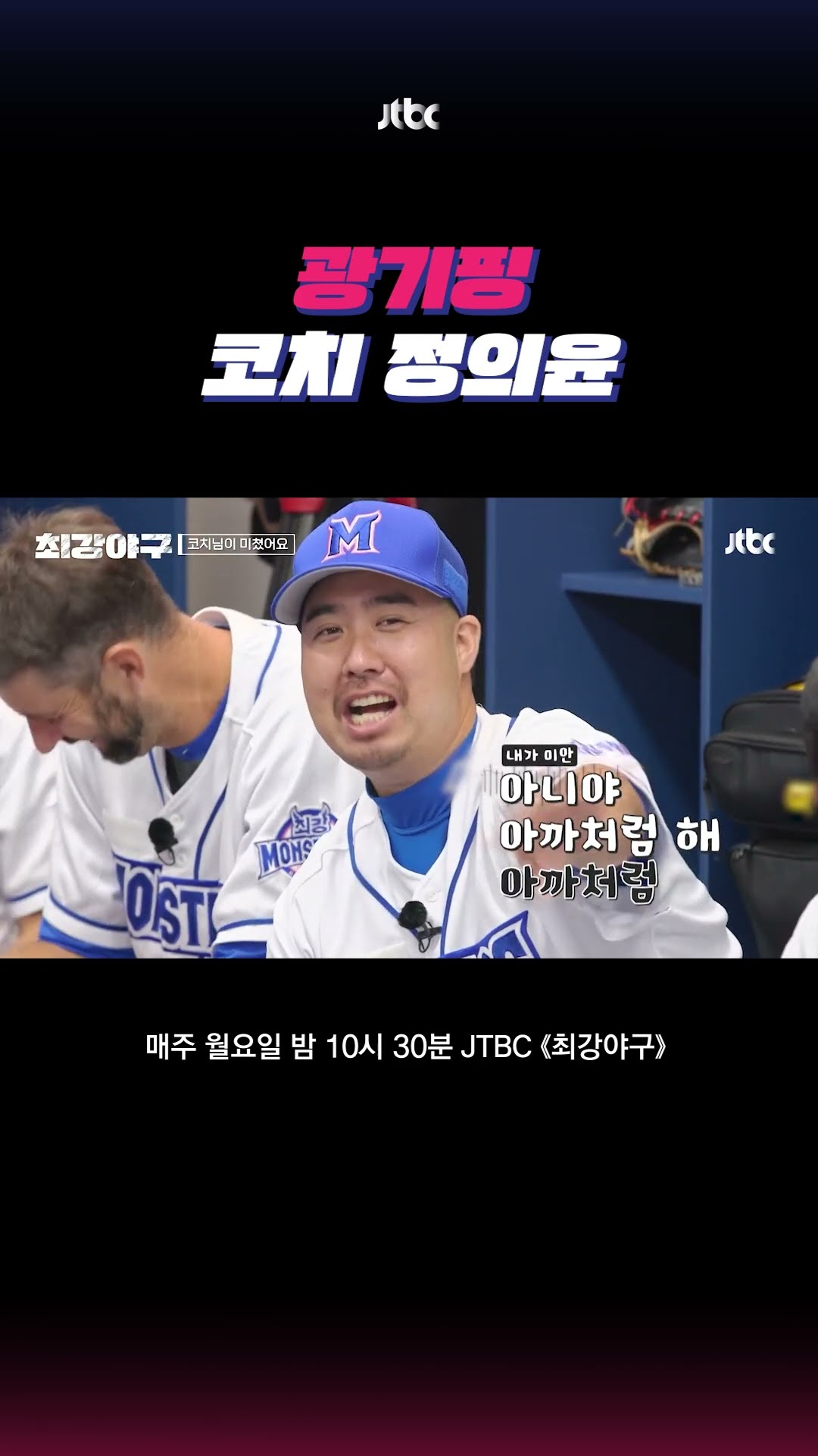 ?광기? 코치 정의윤 #최강야구 #shorts