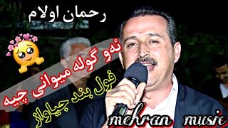 رحمان اولام زور شاد ئه‌و گوله میوانی چیه#گورانی #کوردی #شاد #هلپرکه #مهاباد #کوردستان #گورانی_کوردی