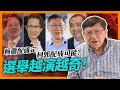 (中字) 台灣選舉越演越奇！美國如何介入助選台派？中國為何要「藍白合」不擇手段下架民進黨？《蕭若元：蕭氏新聞台》2023-11-20