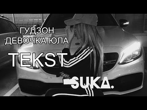 ГУДЗОН - Девочка Юла/Diewocka Jula [Polski tekst] Karaoke