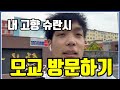 내 고향 슈란시 모교 탐방 [학생제작영상]