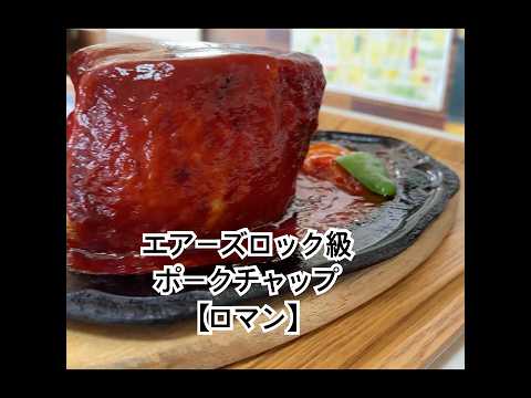 エアーズロック級ポークチャップ　#別海町 #ポークチャップ　#北海道