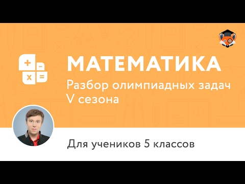 Математика | Подготовка к олимпиаде 2017 | Сезон V | 5 класс