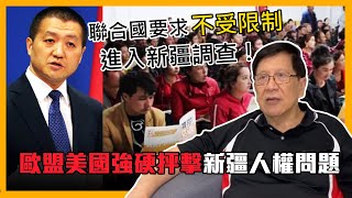 (中字) 歐盟美國強硬抨擊新疆人權問題！聯合國要求不受限制進入新疆調查！〈蕭若元：蕭氏新聞台〉2021-03-30