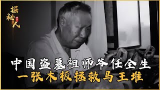 中國盜墓祖師爺任全生，一句話拯救馬王堆！轉正后挽回百億國寶，神奇的歷史事跡！ #古董 #開棺 #古墓 #考古發現 #考古