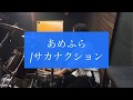 ドラム[あめふら/サカナクション]