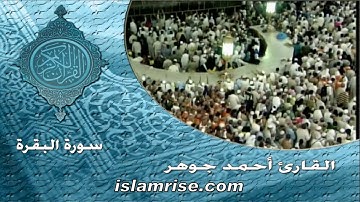 سورة البقرة ( القارئ الشيخ أحمد جوهر )