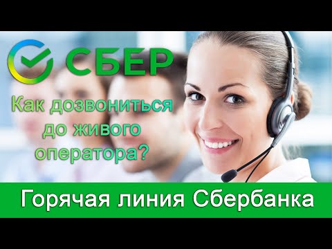 Video: Bagaimana Untuk Mengetahui Nombor Telefon Hotline Sberbank