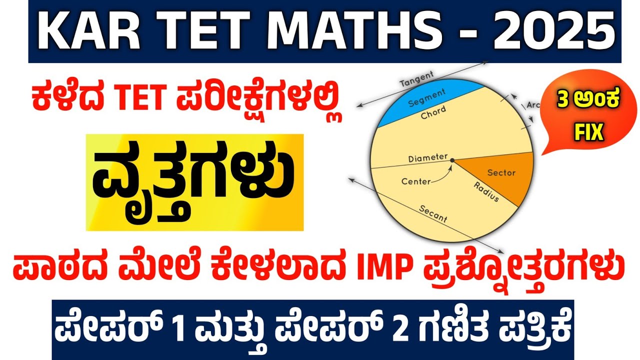 K a r t e t maths ವೃತ್ತಗಳು #maths #tet #circles 