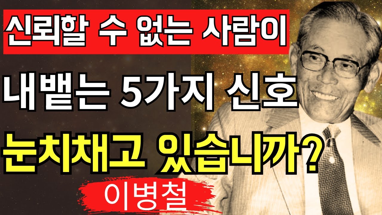 【사람을 보는 눈을 길러라】신뢰할 수 없는 사람의 5가지 특징 │삼성 창업주 이병철이 말하는 인간관계의 본질