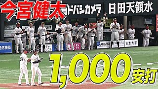 今宮健太「1000安打 達成」