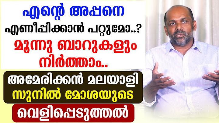 🔴എന്റെ അപ്പനെ എണീപ്പിക്കാന്‍ പറ്റുമോ  മൂന്നു ബാറുകളും നിര്‍ത്താം🔴അമേരിക്കന്‍ മലയാളി സുനില്‍ മോശ