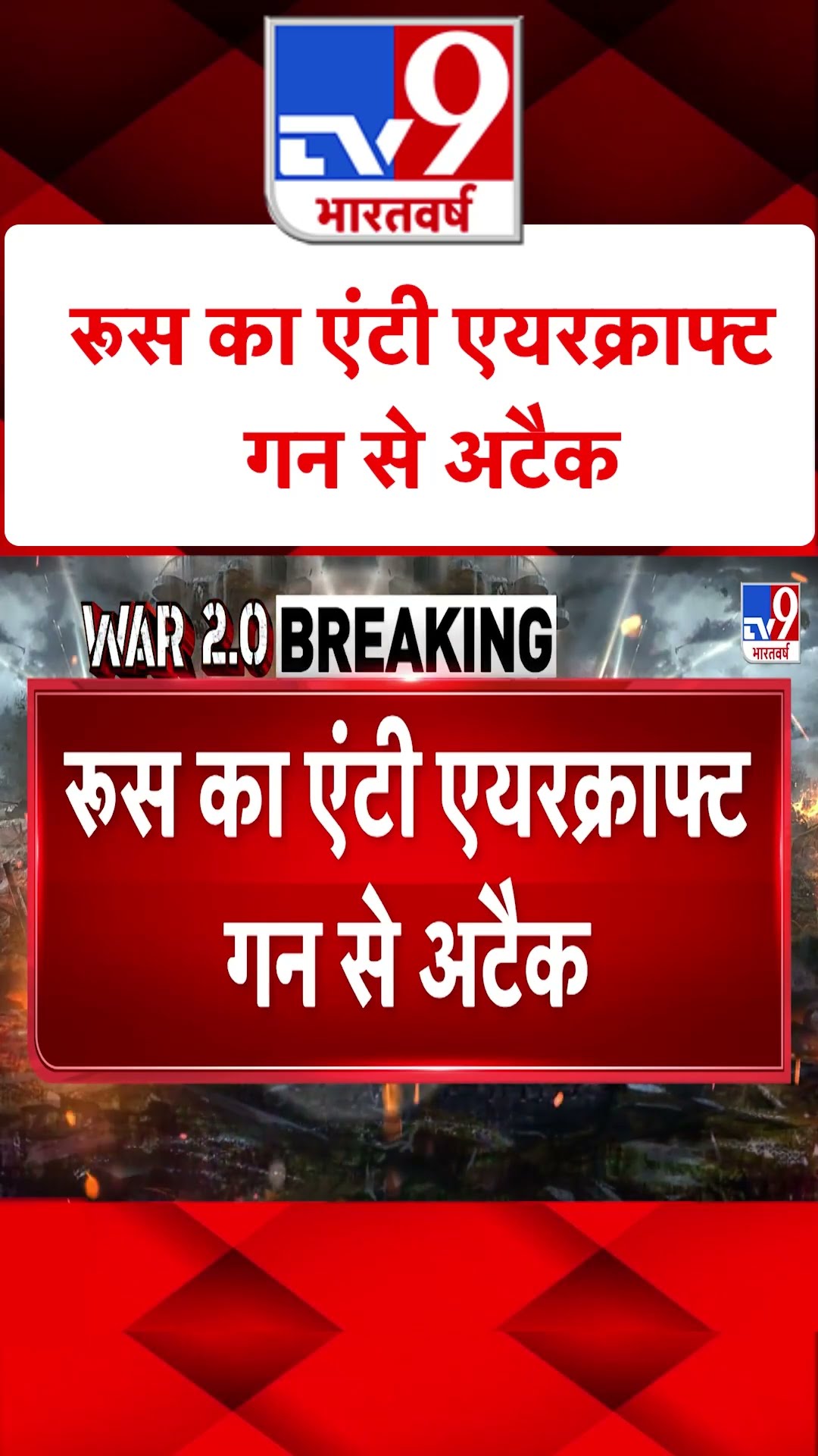 Russia Ukraine War : रूस का एंटी एयरक्राफ्ट गन से अटैक | #shorts