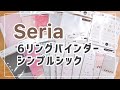 【セリア】大人気6リングバインダー シンプルシックをカスタマイズ♡新作リフィルとほぼ日手帳を比較♩