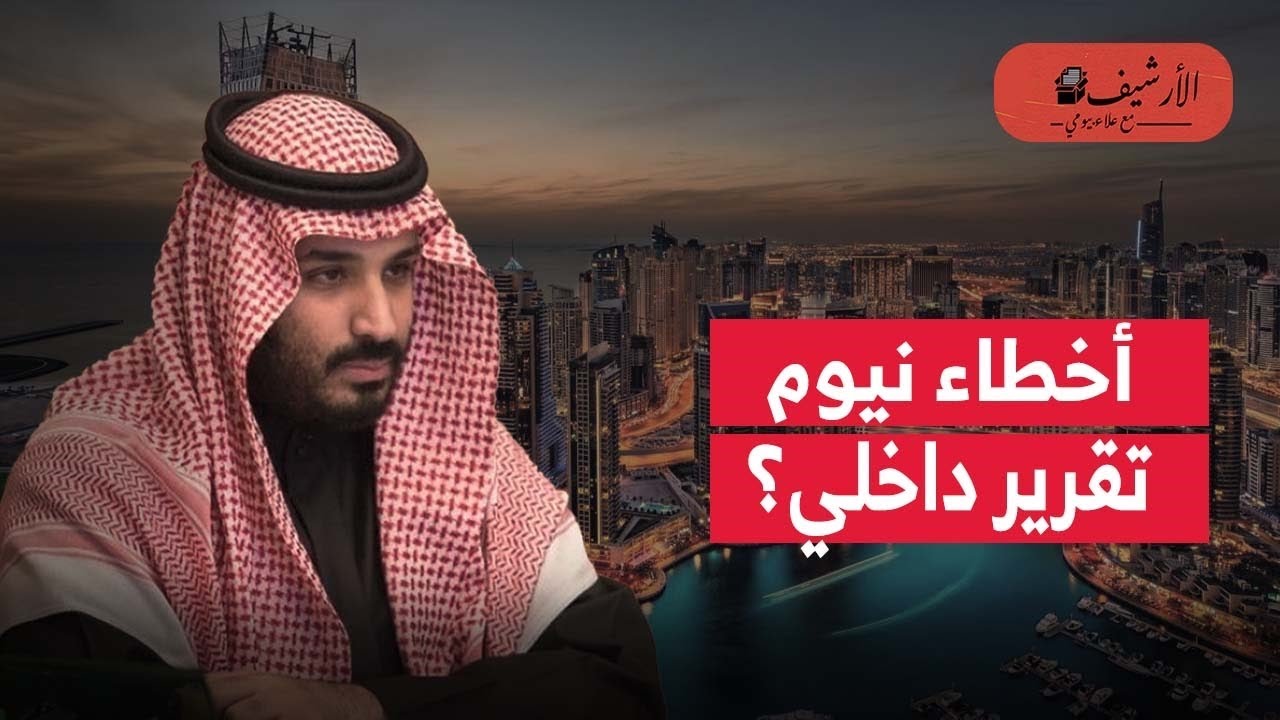السعودية: وال ستريت تنشر نتائج تحقيق داخلي في أخطاء نيوم؟ هل تم اخفاء العيوب بشكل متعمد؟ من المسئول؟