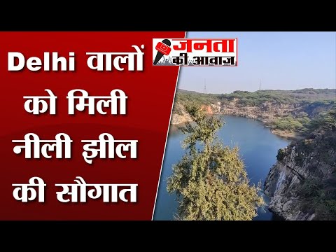 Neeli Jheel Delhi : दिल्ली को मिली नीली झील | Asola Bhatti Wildlife Sanctuary | Delhi Blue Lake