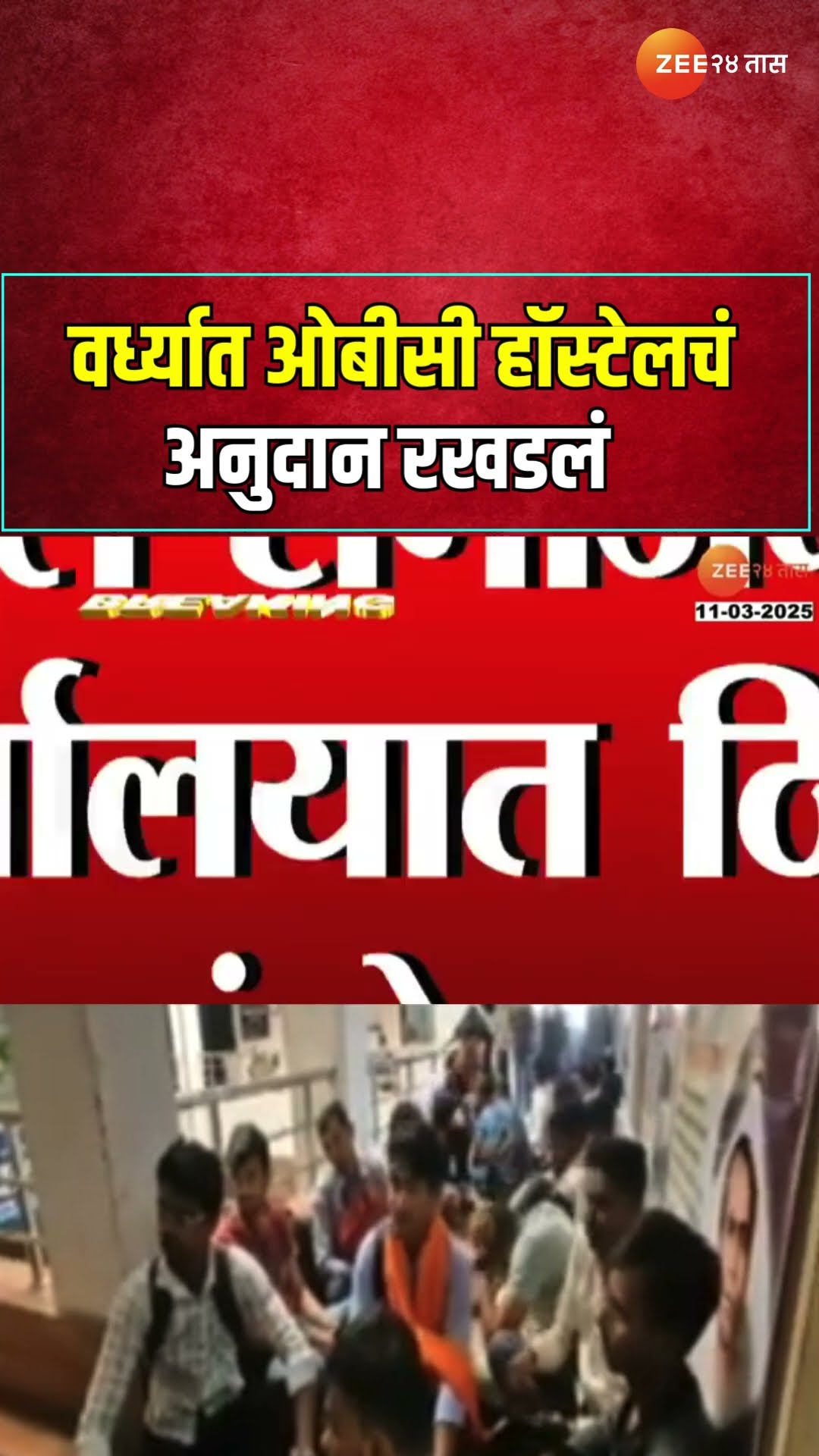 Wardha | वर्ध्यात ओबीसी हॉस्टेलचं अनुदान रखडलं; 6 महिन्यांपासून भोजन भत्ता नसल्यानं आंदोलन